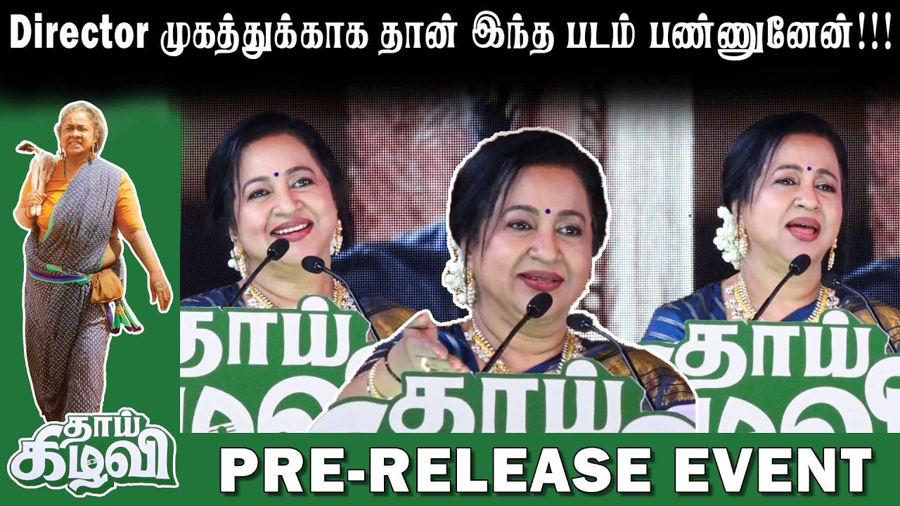 ஏன் மூஞ்சி எல்லாம் யாரு பாப்பாங்க-னு பாரதிராஜாவிடம் கேட்ப்பேன் | THAAI KILAVI | RADHIKA SARATHKUMAR