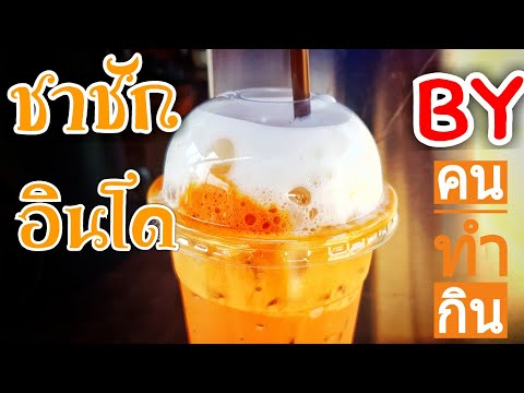 ชาชัก ชาอินโด ชงในสูตรชานมเย็น | คนทำกิน