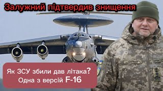 Залужний підтвердив знищення, Як ЗСУ збили дав літака? Одна з версій F-16 15.01.24 #новини