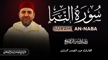 سورة النبإ بصوت القارئ عبد الصمد حمدان Surah An naba By Abdessamad Hamdan