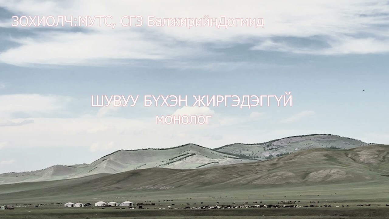 Зохиолч СГЗ Балжирын Догмид ШУВУУ БҮХЭН ЖИРГЭДЭГГҮЙ