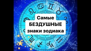 5 самых бездушных знаков зодиака