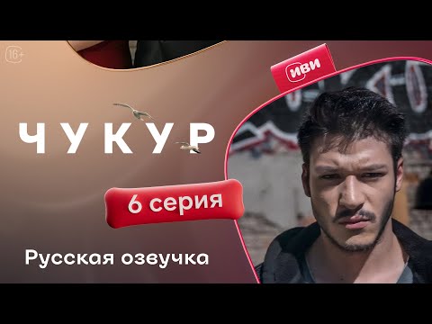 Чукур — 6 серия | Русская озвучка