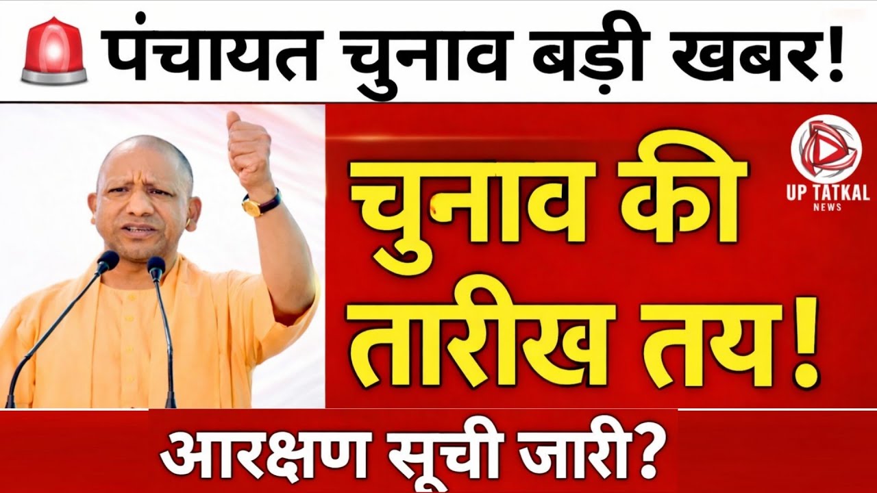 UP Panchayat Chunav 2026 | आरक्षण सूची जारी? General या OBC सीट | पंचायत चुनाव की तारीख बड़ी खबर