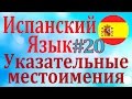 Указательные местоимения ║ Урок 20║ Испанский язык для начинающих║ Карино