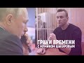 Плевать хотел Навальный на угрозы Путина | Грани времени с Мумином Шакировым