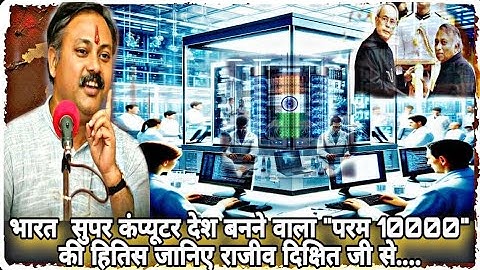 History of Indian super computer "param10000" by Vijay bhatkar || speech by Rajiv Dixit