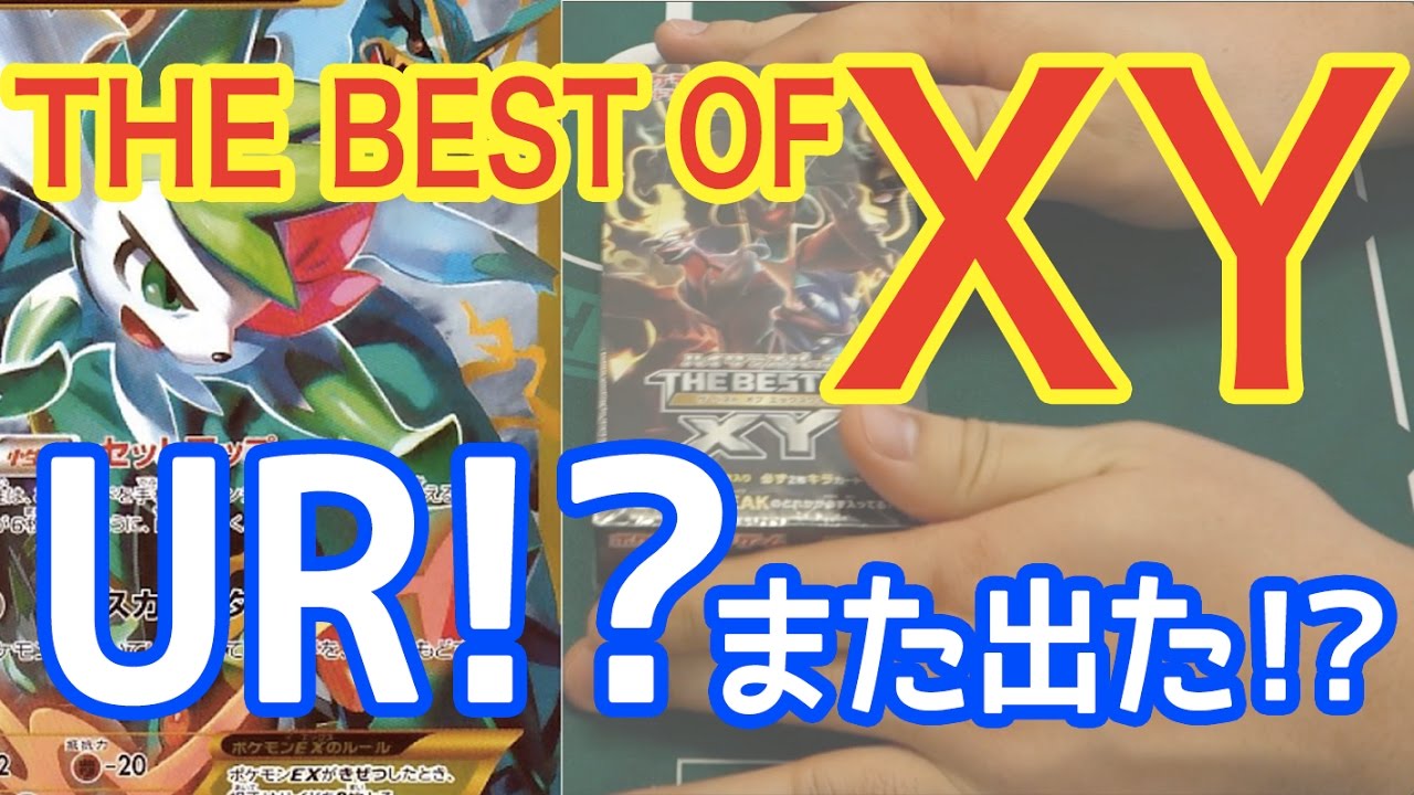 またUR出た！】「THE BEST OF XY」1箱開封 ポケモンカードハイクラス 