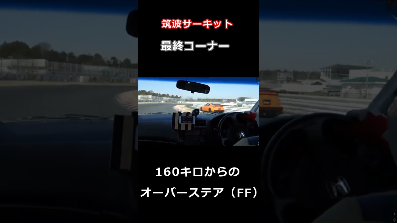 筑波サーキット　最終コーナー　１６０キロからのFFオーバーステア