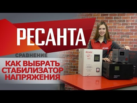 Как выбрать #стабилизатор Ресанта