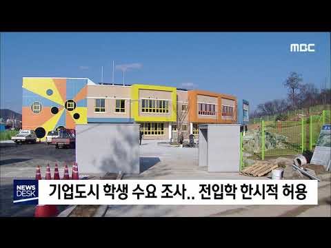 2019. 9. 12 [원주MBC] 기업도시 학생 수요 조사.. 전입학 한시적 허용