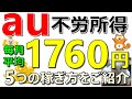 【最新】auで不労所得!毎月平均1760円以上!5つの稼ぎ方をご紹介【ad】