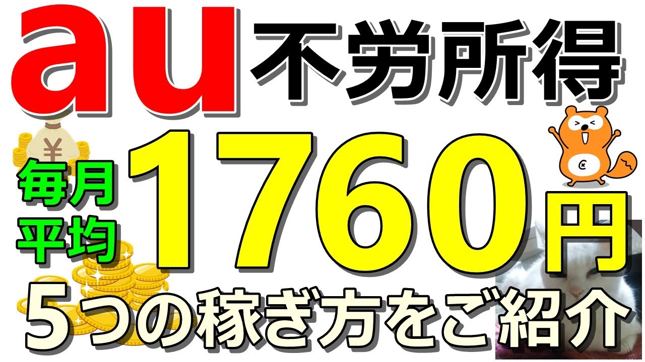 【最新】auで不労所得!毎月平均1760円以上!5つの稼ぎ方をご紹介【ad】