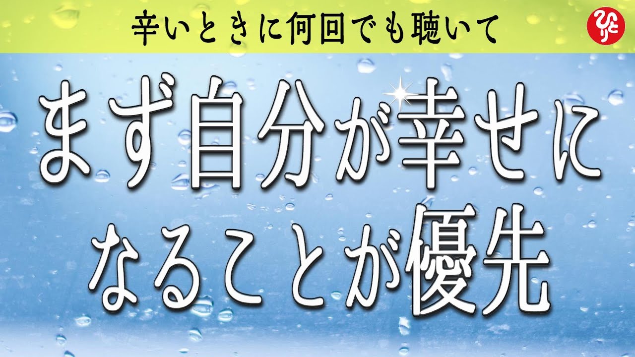 【斎藤一人】※辛いとき何回も何回も聴いて。人生が辛いな、しんどいなと感じたらこう考えてみて。あなたに寄り添える動画になっています。