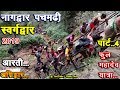 नागद्वार पचमढ़ी स्वर्गद्वार Nagdwar Pachmarhi Full Yatra Part 4 Nagdwar Pachmarhi Aarti Live Yatra