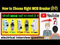 How to Choose Right MCB Breaker || Types of MCB.... electrical interview question