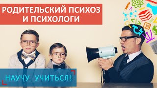 Родительский психоз и психологи - Научу Учиться - Выпуск 96