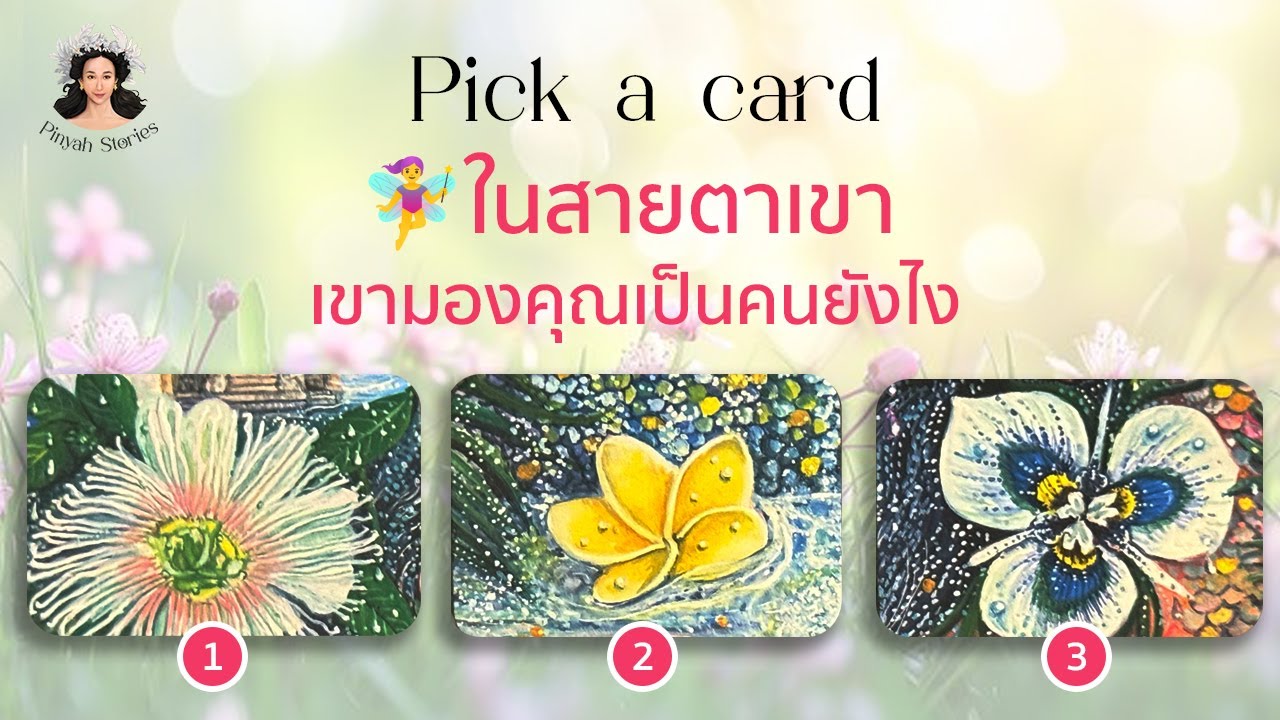 Pick a card 27 : 🧚‍♀️ในสายตาเขา เขามองคุณเป็นคนยังไง💃