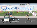 تعليم المهن مهنة الشرطي تعليم الاطفال 