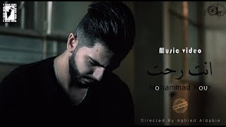فيديو كليب إنت رحت || محمد نور mohammad Nour |  Official Music Video  2018