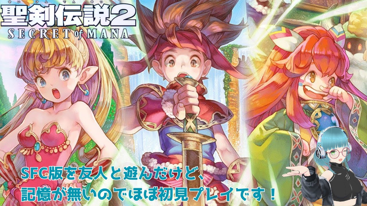 SFC 聖剣伝説2 スーパーファミコン Secret of Mana 大体2時間配信】聖剣伝説2 SECRET of MANA～メインプレイ自体は初めて