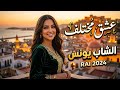 Cheb Younes Hobna Rah Rai Love 2026 Official Video أجمل أغنية حب رومانسية