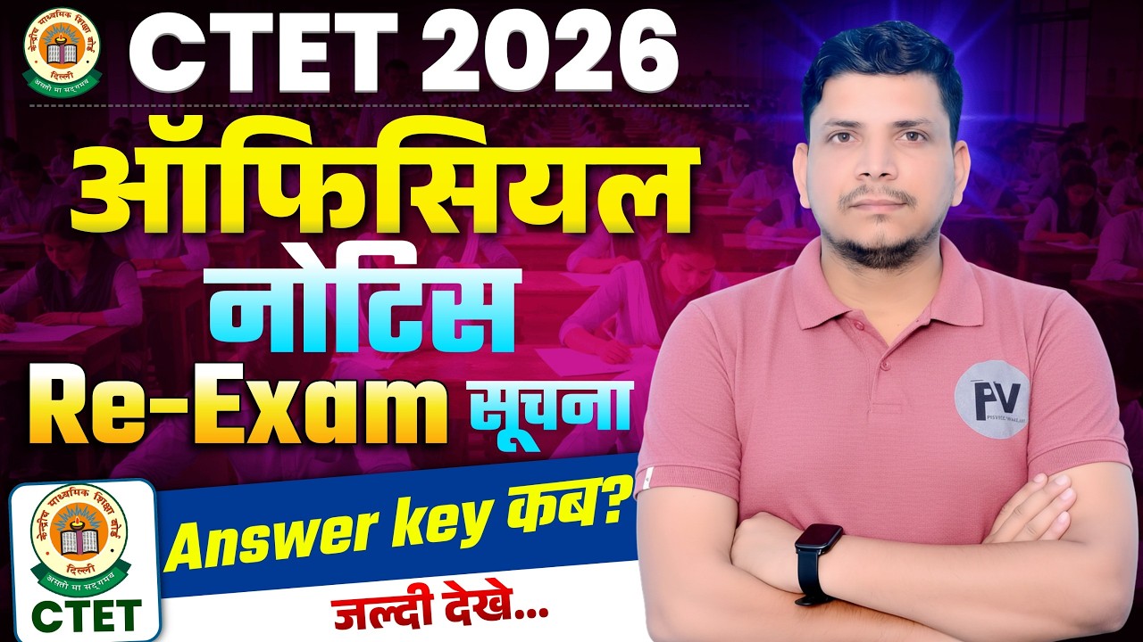 CTET नोटिस जारी /CTET RE EXAN DATE /CTET RESULT DATE /CTET OFFICIAL ANSWER KEY/CTET 2026 RESULT