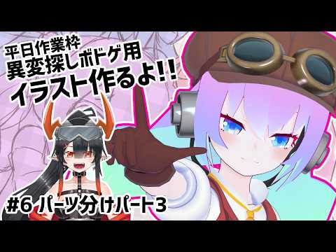【 CLIP STUDIO 】#6 異変探しボドゲ用イラスト作るよ！【深夜27時のVtuberゆめうさ平日作業雑談配信 】