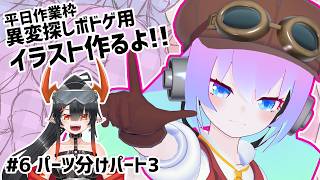 【 CLIP STUDIO 】#6 異変探しボドゲ用イラスト作るよ！【深夜27時のVtuberゆめうさ平日作業雑談配信 】のサムネイル