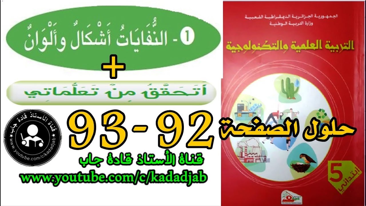 النفايات أشكال وألوان الصفحة 92_أتحقق من تعلماتي الصفحة 93 للسنة الخامسة ابتدائي