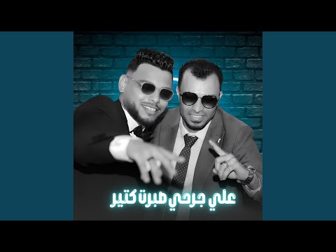 علي جرحي صبرت كتير 