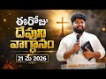 {21-05-2026} ఈ రోజు దేవుని వాగ్ధానంll TODAY' GOD' PROMISE ll BRO PRASADll#bethesdaministriessiddipet