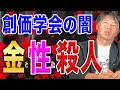 【ヤバすぎて動画が消されます・・】創価学会の知られざる闇