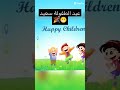 عيد الطفولة سعيد للجميع 