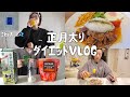 【VLOG】正月太りした一人暮らしのダイエット頑張る1週間に密着🌟