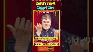 మకర  రాశి ఏప్రిల్ 2026 అదృష్టాలు | #makararashi april 2026 | #makararashi |# april2026astrology