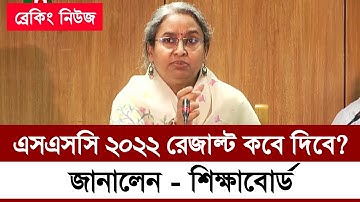 এসএসসি ২০২২ পরীক্ষার রেজাল্ট কবে দিবে | ssc  result 2022 published date | ssc 2022 result date