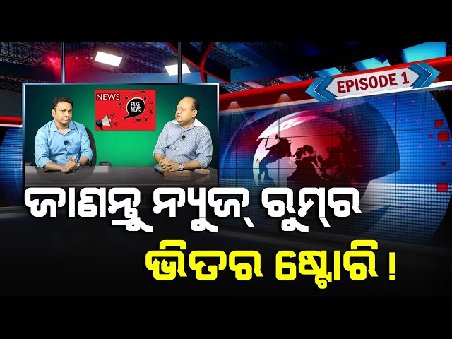 What Is News ? | What Is Fake News? | Episode -1 | Master Stroke | Satya Bhanja