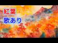 【歌入り】紅葉 もみじ  (Momiji / Autumn Leaves) | 童謡・唱歌 | 歌詞付き | 高音質