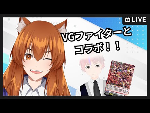 【●LIVE】VGファイターとコラボファイト！！VS蓬茨翼【ヴァンガード】