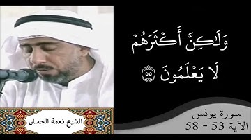 القارئ نعمة الحسان - سورة يونس - من الآية 53 إلى الآية 58
