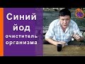 Синий йод – очиститель организма