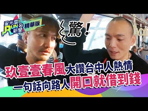玖壹壹春風大讚台中人熱情 一句話向路人開口就借到錢 | 星光雲！RUN新聞 |玖壹壹在台中的故事EP2 精華