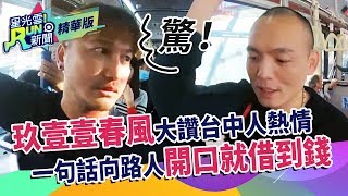 玖壹壹春風大讚台中人熱情 一句話向路人開口就借到錢 | 星光雲！RUN新聞 |玖壹壹在台中的故事EP2 精華