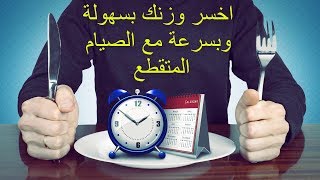 الصيام المتقطع لخسارة الوزن | حرق الدهون | تنشيف العضلات, اسهل رجيم للتخسيس ( الصيام المتقطع )