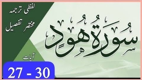 بِسْمِ اللهِ الرَّحْمٰنِ الرَّحِيْمِ سورة ھود آیت نمبر 27 تا 30