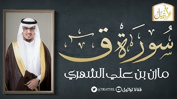 قناة تراتيل | سورة ق | مازن بن علي الشهري