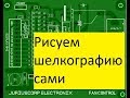 Нанесение шелкографии на печатную плату.