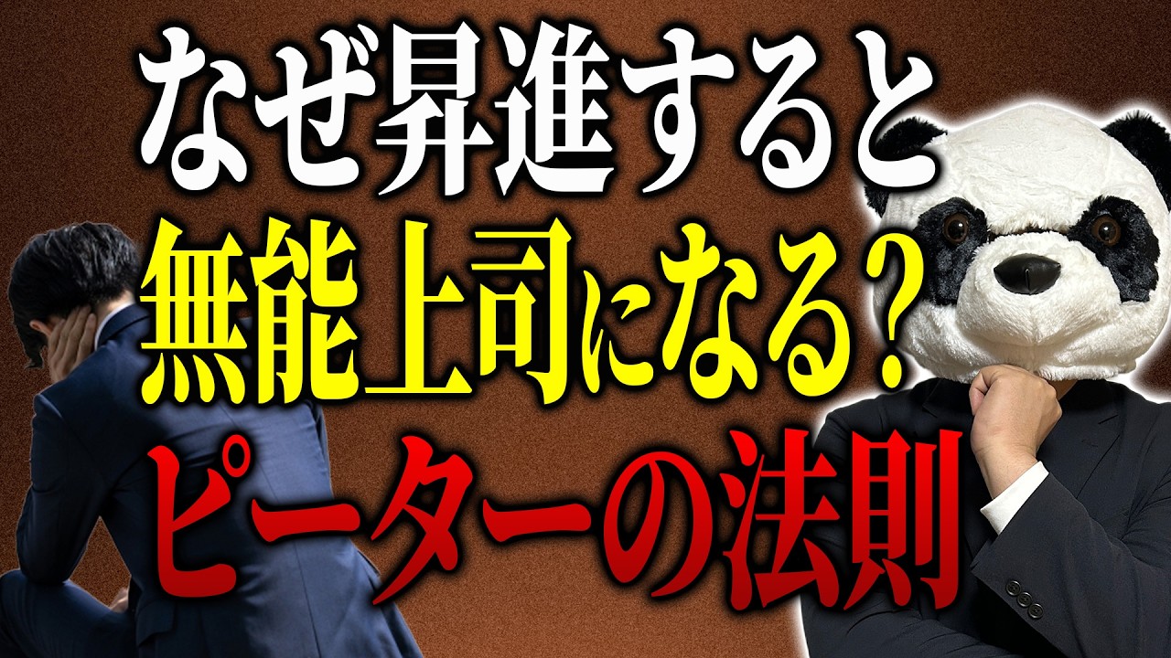 なぜ会社は無能上司だらけなのか？優秀な人を無能にしてしまう法則について解説