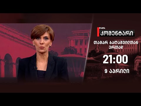 ღამის კომენტარი — 9 აპრილი, I ნაწილი